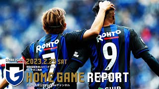 【HOME GAME REPORT】ガンバ大阪 vs サガン鳥栖 2023年2月25日 J1リーグ 第2節 - GAMBA-FAMiLY.NET