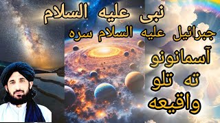 مولانا حلیم سید هاشمی بیان|نبی علیه السلام جبرئیل ع السلام سره آسمانونو ته تلوخوف ناک دردونکی واقیعه