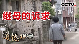 《道德观察(日播版)》“黄昏恋”之继母的“危机” 20210524 | CCTV社会与法