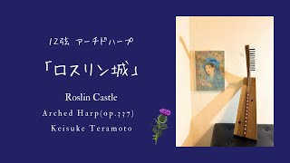 「ロスリン城」Roslin Castle, Scottish, 12弦国産ホオ/ヒノキ製アーチドハープ(op.337, 個人蔵) による演奏。