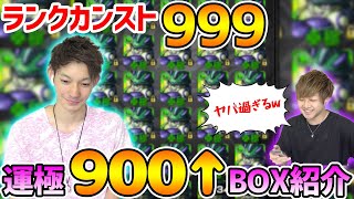 【モンスト】ランク999で運極900超え！超ガチ勢ストライカー『ふうや』のBOXを大公開！！！【けーどら】