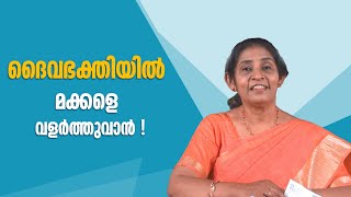 ദൈവഭക്തിയില്‍ മക്കളെ വളര്‍ത്തുവാന്‍ | Vachanagni | EPI-338 |  Dr Sisy Jose | Shalom TV