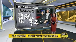 Prime Talk 八点最热报 21/01/2019 - 纳吉成为新生代追捧网红?