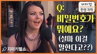 사람들에게 비밀번호를 물어봤습니다. 설마 진짜로 대답을 할까요? (지미키멜쇼 | 한영자막)