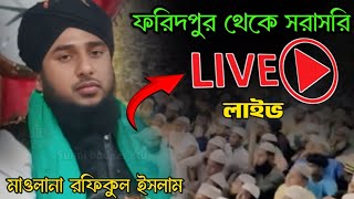 🔴Live video | ফরিদপুর থেকে সরাসরি লাইভ