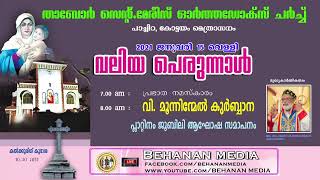 താബോർ സെന്റ് മേരീസ് ഓർത്തഡോക്സ്‌ പള്ളി , പാച്ചിറ കോട്ടയം പെരുന്നാൾ 2021