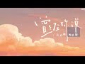 關心妍【曾經你説（粵語版）】hd 高清官方歌詞版 mv official lyrics video