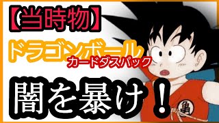 ドラゴンボール カードダスパックの闇を暴け！