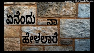 💞 Yenendu Naa Helalaare 💞 ಏನೆಂದು ನಾ ಹೇಳಲಾರೆ 💞 ಉದಿತ್ ನಾರಾಯಣ್ 💞 ಗುರುಕಿರಣ್ 💞 ರಿಷಿ ಚಿತ್ರ 💞