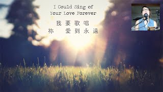 I Could Sing of Your Love 我要歌唱祢愛到永遠 (English \u0026 Chinese live piano version) | Melody Hwang