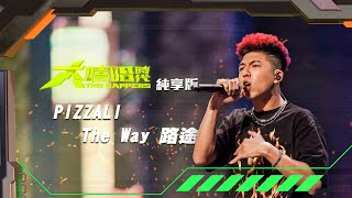 【大嘻哈時代】EP1 100秒搶進賽｜純享版｜PIZZALI - The Way 路途