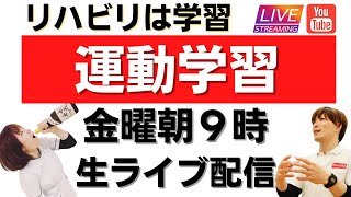 片麻痺リハビリの「運動学習」について　脳梗塞／リハビリ／名古屋／金曜朝９時／ライブ配信