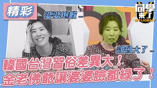 【精華】韓國台灣習俗差異大！　金老佛爺讓婆婆臉都綠了！