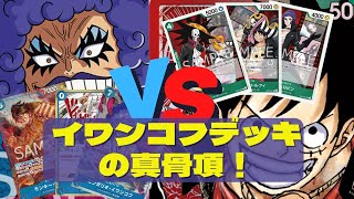 【ワンピースカード対戦動画】イワンコフデッキ vs 混色ルフィ『頂上決戦』