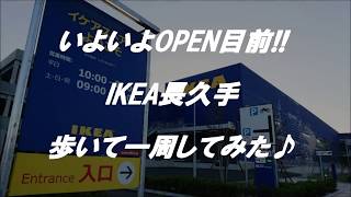 まもなくOPEN!「IKEA長久手」一周してみました　Soon I OPEN! 'IKEA Nagakute' I tried a round