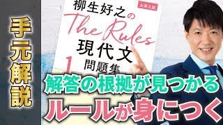 The Rules(ザルールズ)現代文を柳生好之が手元で解説！