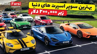 Top 10 | بهترین سوپر اسپرت های دنیا زیر 200 هزار دلار | Best super sports