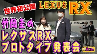 竹岡圭のレクサスRXプロトタイプ（LEXUS RX）世界初公開！