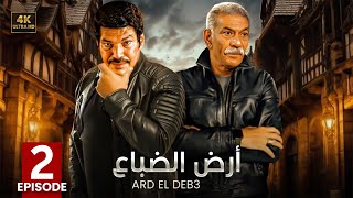 الحلقة الثانية 2 | مسلسل أرض الضباع | كامل بطولة سيد رجب و باسم سمرة 4K