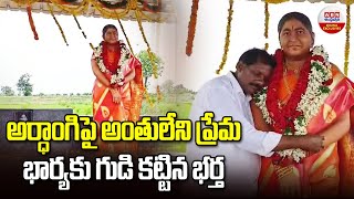 Husband Built Temple For His Wife : అర్ధాంగిపై అంతులేని ప్రేమ భార్యకు గుడి కట్టిన భర్త | ABN Digital