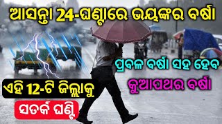 ମୁଖ୍ୟ ଖବର୍-24-ଘଣ୍ଟାରେ ଏହି ସବୁ ଜିଲ୍ଲାକୁ ପ୍ରବଳ ବର୍ଷା-by BTO