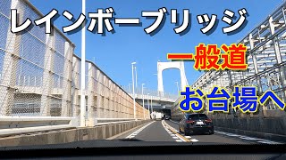 Enjoy driving on Japanese roads. From Shinjuku to Odaiba　via Yotsuya, Akasaka, Toranomon, Shinbashi