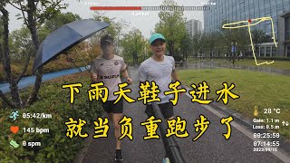 下雨天鞋子进水,就当负重跑了,努力训练