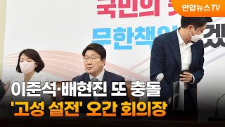 [영상구성] 이준석·배현진 또 충돌…'고성 설전' 오간 국민의힘 회의장 / 연합뉴스TV (YonhapnewsTV)