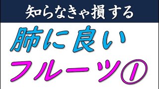 第3回【肺】によいフルーツ《その①》元喫煙者や喫煙者は必見です！