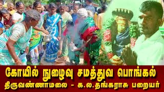 கோவில் நுழைவு | சமத்துவ பொங்கல் | திருவண்ணாமலை | க.ல.தங்கராசு பறையர் | தமிழ்நாடு பறையர் நல சங்கம்