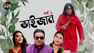 ভাইজান | Bhaijan | EP 1 | Zahid Hassan | Ali Raj | Nabila Islam | Bangla Comedy Natok 2019