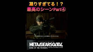 MGS4 伝説の兵士はここが違う！？凝りすぎてる最高のシーンPart④ #mgs #mgs4 #メタルギア