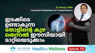 ഇടക്കിടെയുണ്ടാകുന്ന തോളിന്റെ കുഴ തെന്നൽ ഈസിയായി മാറ്റിയെടുക്കാം | Shoulder Dislocation | SUT Ep 352