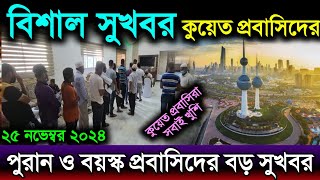 কুয়েতে প্রবাসিদের কপাল খুলে গেল | বয়স্ক ও পুরনো প্রবাসিদের বড় সুখবর দিল | কুয়েতের খবর | Kuwait