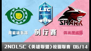 20190614 LSC《英雄聯盟》校園聯賽 例行賽 大專院校組：萬能雄獅隊 vs 僑光黑鯊隊