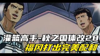 秋之國體改30：帝王牧君臨天下，時隔多年后再度灌籃