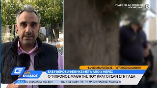 Ελεύθερος αφέθηκε μετά από 4 μέρες ο 14χρονος που κρατούσαν στη ΓΑΔΑ | Ώρα Ελλάδος 20/10/20| OPEN TV