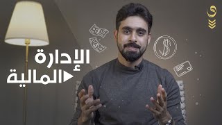 ادارة الراتب | الادارة المالية  | الحلقه 06 | الجزء الاول | money managment | how to make money