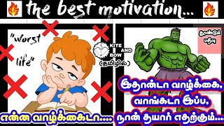 Tamil motivational vedio| life -ல் மிகவும் கடுப்பாக  இருந்தவரா நீங்கள்? இது உங்களுக்குதான்#kitandbow