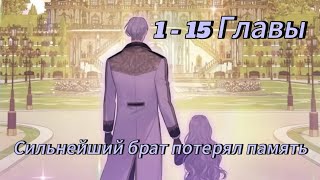 Сильнейший брат потерял память - | Глава 1 - 15  | Озвучка манхв KN