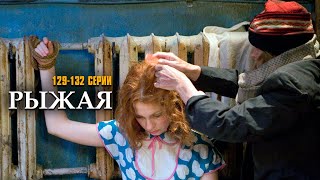 Я НЕ УМРУ БЕЗ ТВОЕЙ ЛЮБВИ! РЫЖАЯ | 129-132 СЕРИИ