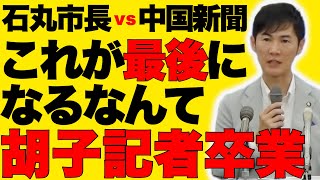 【石丸市長vs中国新聞】胡子記者まさかこれが最後の記者会見になるとは！！！