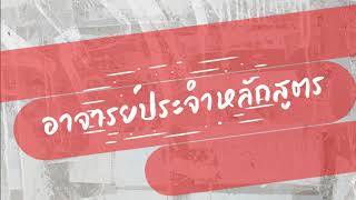 แนะนำอาจารย์หลักสูตรรัฐประศาสนศาสตร์ ประจำปีการศึกษา 2564