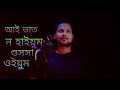 Ar Bowa Hala ! আর বউয়া হালা! Hasnat Tushar চাট ! Bangla New Song 2021!