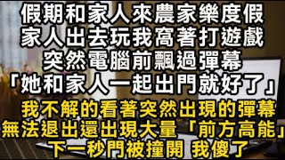 假期和家人來農家樂度假家人出去玩我窩著打遊戲突然電腦前飄過彈幕「她和家人一起出門就好了」我不解的看著突然出現的彈幕無法退出還出現大量「前方高能」#書林小說 #重生 #爽文 #情感故事 #唯美频道