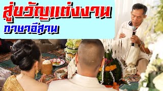 พิธีบายศรีสู่ขวัญแต่งงาน ภาษาอีสาน