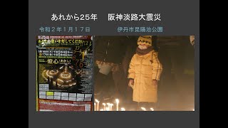 あれから２５年阪神淡路大震災in昆陽池