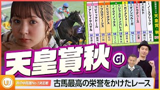 【天皇賞・秋】令和初の天覧競馬！秋の中距離No.1決定戦をガチ予想！『キャプテン渡辺の自腹で目指せ100万円！』冨田有紀＆虎石晃