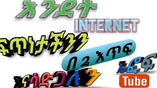 እንደት የ Internet ፍጥነታችንን በ 2 እጥፍ መጨመር እንችላለን  how to Internet speed up