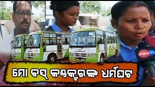 'ମୋ ବସ' କଣ୍ଡକ୍ଟରଙ୍କ ଧର୍ମଘଟ || MBC News